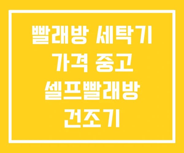 빨래방 세탁기 가격 중고 셀프빨래방 건조기 빨래방 세탁기 가격 중고 셀프빨래방 건조기