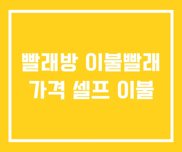 빨래방 이불빨래 가격 셀프 이불 빨래방 이불빨래 가격 셀프 이불