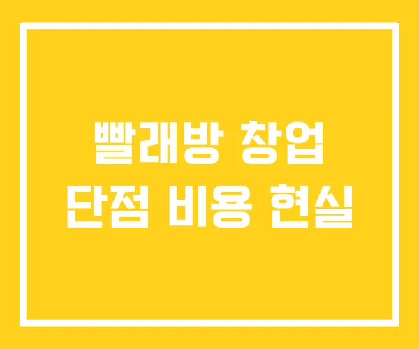 빨래방 창업 단점 비용 현실 빨래방 창업 단점 비용 현실