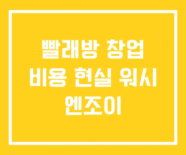 빨래방 창업 비용 현실 워시 엔조이