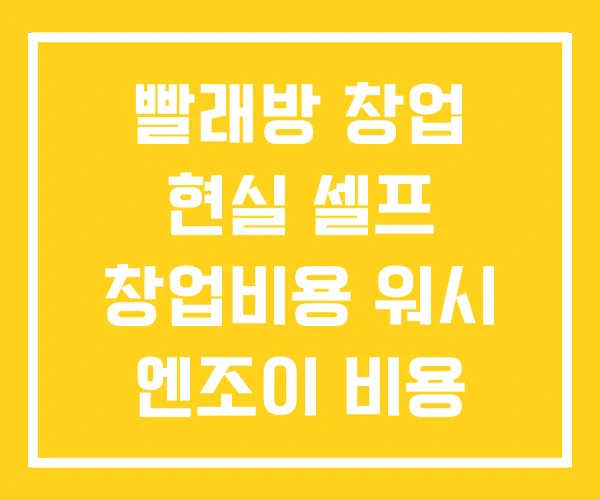 빨래방 창업 현실 셀프 창업비용 워시 엔조이 비용 빨래방 창업 현실 셀프 창업비용 워시 엔조이 비용