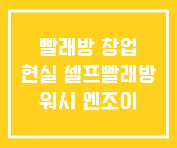빨래방 창업 현실 셀프빨래방 워시 엔조이