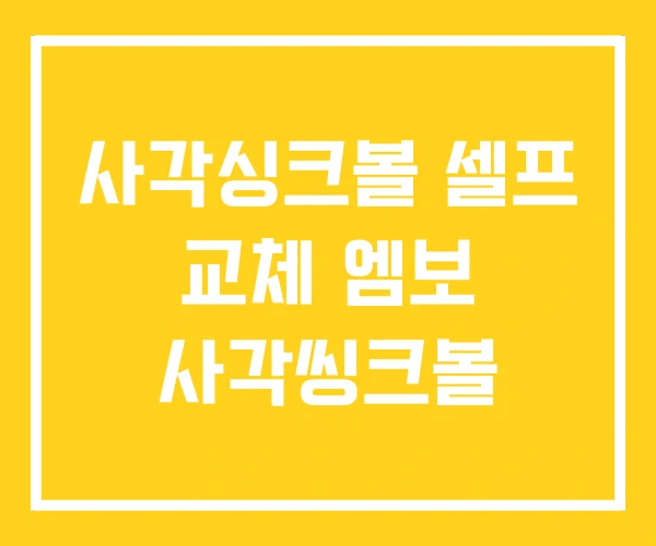 사각싱크볼 셀프 교체 엠보 사각씽크볼 사각싱크볼 셀프 교체 엠보 사각씽크볼