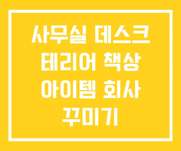 사무실 데스크 테리어 책상 아이템 회사 꾸미기 사무실 데스크 테리어 책상 아이템 회사 꾸미기