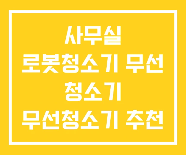 사무실 로봇청소기 무선 청소기 무선청소기 추천