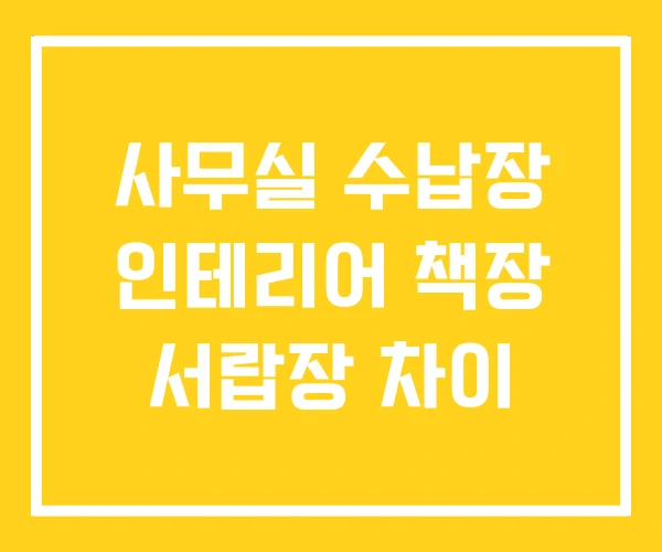 사무실 수납장 인테리어 책장 서랍장 차이 사무실 수납장 인테리어 책장 서랍장 차이