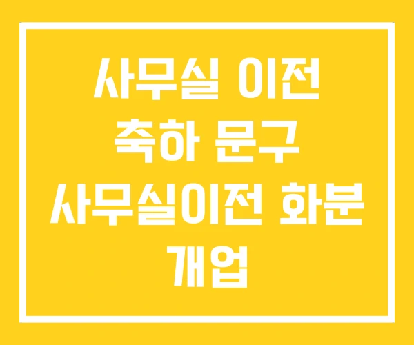 사무실 이전 축하 문구 사무실이전 화분 개업