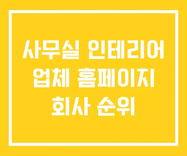 사무실 인테리어 업체 홈페이지 회사 순위 사무실 인테리어 업체 홈페이지 회사 순위