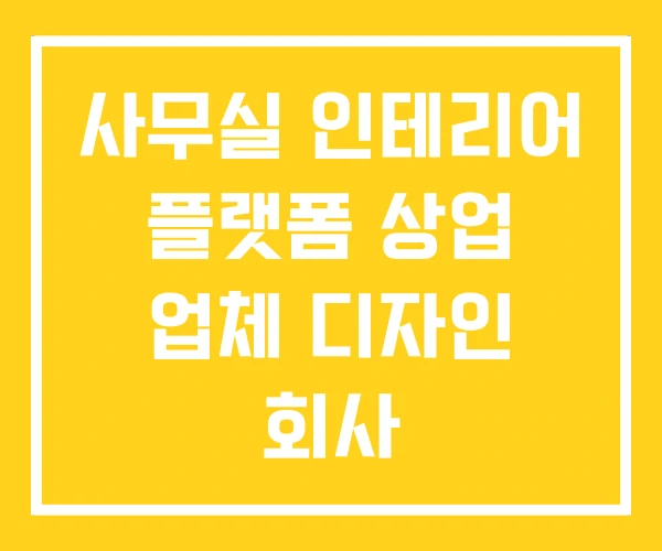 사무실 인테리어 플랫폼 상업 업체 디자인 회사 사무실 인테리어 플랫폼 상업 업체 디자인 회사