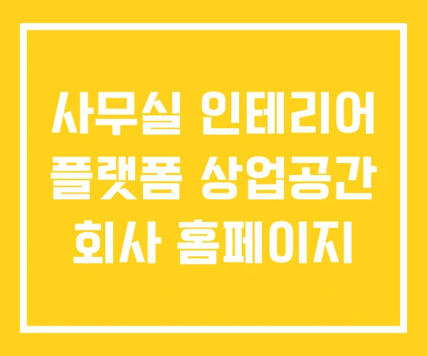 사무실 인테리어 플랫폼 상업공간 회사 홈페이지 사무실 인테리어 플랫폼 상업공간 회사 홈페이지