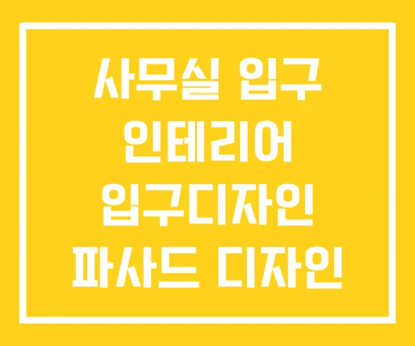 사무실 입구 인테리어 입구디자인 파사드 디자인 사무실 입구 인테리어 입구디자인 파사드 디자인