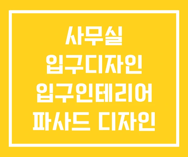 사무실 입구디자인 입구인테리어 파사드 디자인 사무실 입구디자인 입구인테리어 파사드 디자인