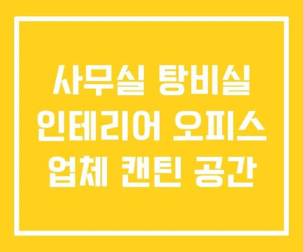 사무실 탕비실 인테리어 오피스 업체 캔틴 공간