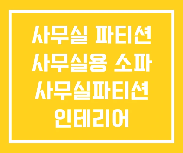 사무실 파티션 사무실용 소파 사무실파티션 인테리어