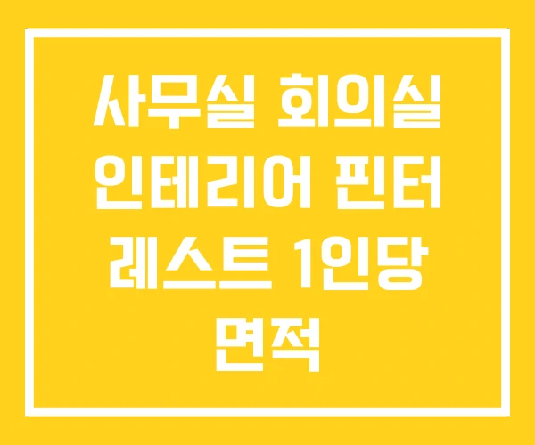사무실 회의실 인테리어 핀터 레스트 1인당 면적 사무실 회의실 인테리어 핀터 레스트 1인당 면적