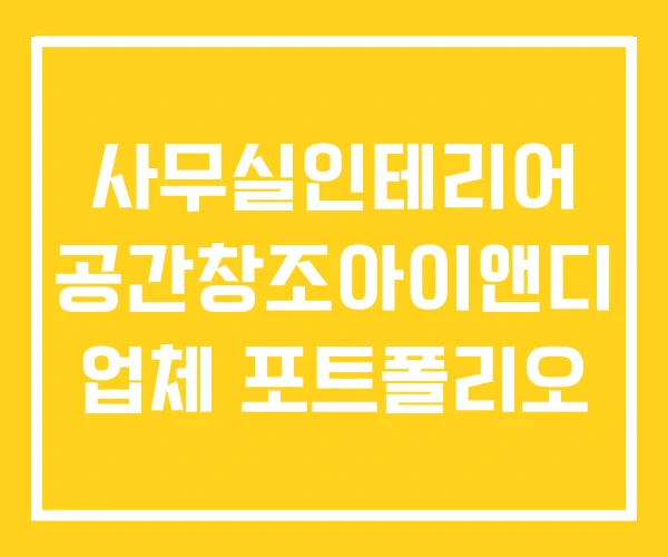 사무실인테리어 공간창조아이앤디 업체 포트폴리오
