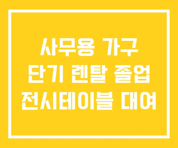 사무용 가구 단기 렌탈 졸업 전시테이블 대여 사무용 가구 단기 렌탈 졸업 전시테이블 대여