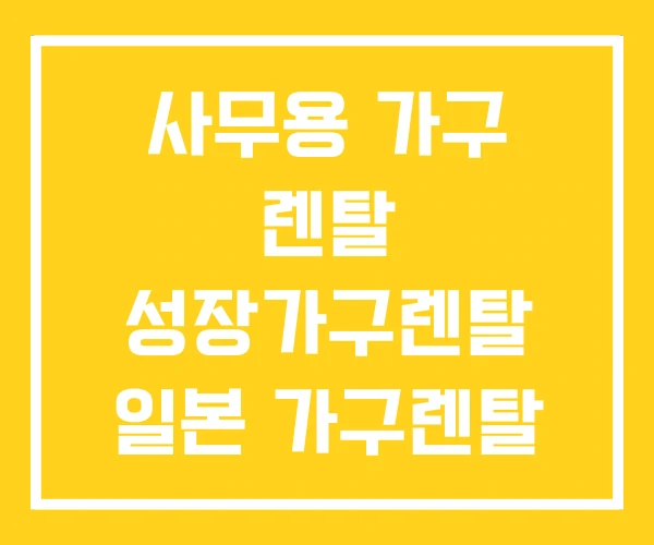사무용 가구 렌탈 성장가구렌탈 일본 가구렌탈 사무용 가구 렌탈 성장가구렌탈 일본 가구렌탈