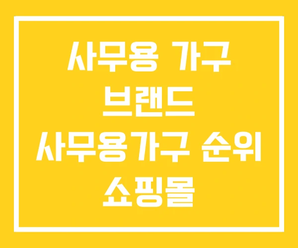 사무용 가구 브랜드 사무용가구 순위 쇼핑몰 사무용 가구 브랜드 사무용가구 순위 쇼핑몰