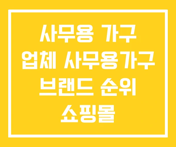 사무용 가구 업체 사무용가구 브랜드 순위 쇼핑몰 사무용 가구 업체 사무용가구 브랜드 순위 쇼핑몰