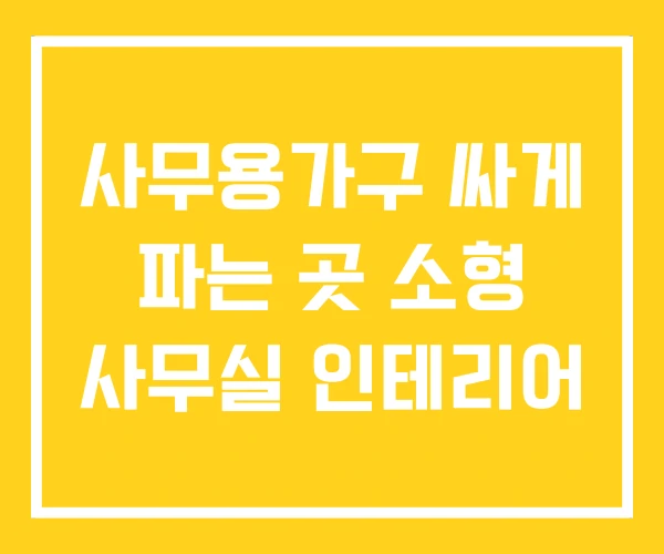 사무용가구 싸게 파는 곳 소형 사무실 인테리어 사무용가구 싸게 파는 곳 소형 사무실 인테리어