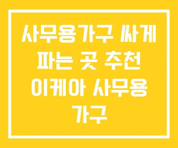 사무용가구 싸게 파는 곳 추천 이케아 사무용 가구 사무용가구 싸게 파는 곳 추천 이케아 사무용 가구