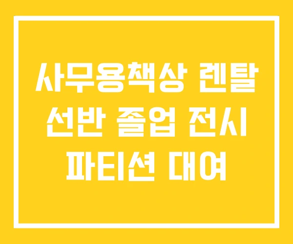 사무용책상 렌탈 선반 졸업 전시 파티션 대여