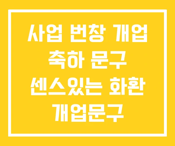 사업 번창 개업 축하 문구 센스있는 화환 개업문구