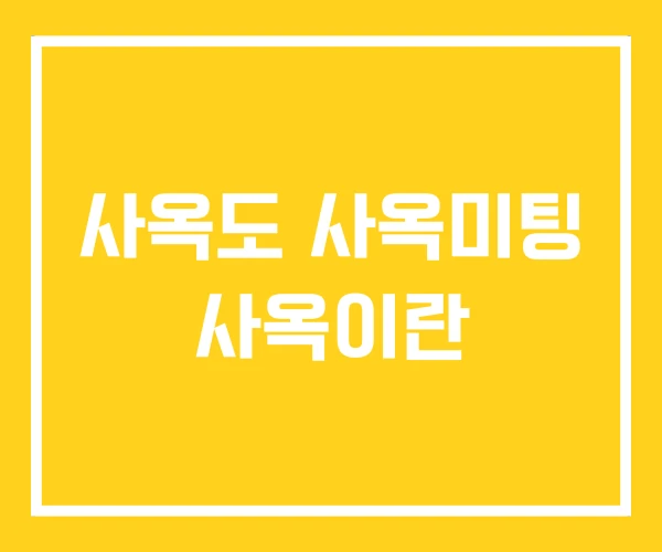 사옥도 사옥미팅 사옥이란