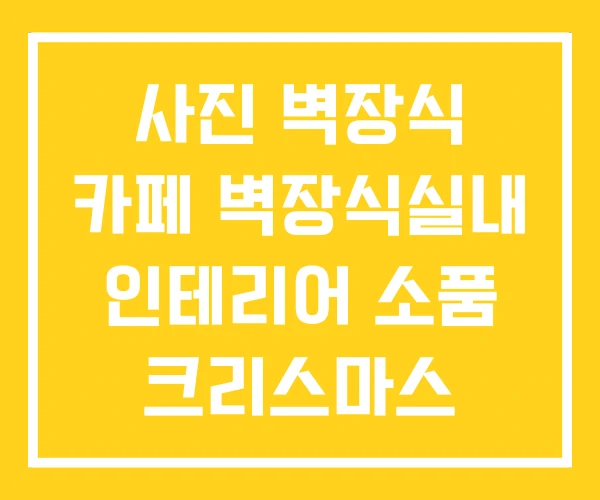 사진 벽장식 카페 벽장식실내 인테리어 소품 크리스마스