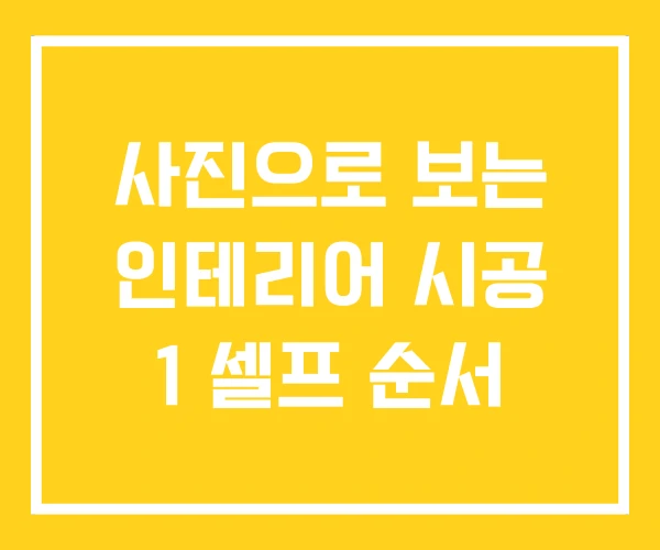 사진으로 보는 인테리어 시공 1 셀프 순서 사진으로 보는 인테리어 시공 1 셀프 순서