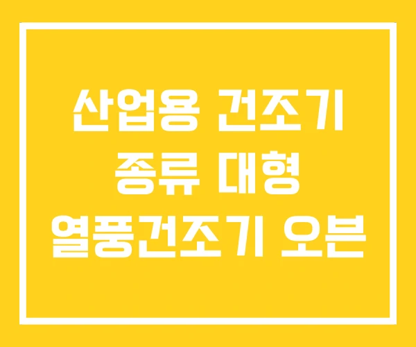 산업용 건조기 종류 대형 열풍건조기 오븐
