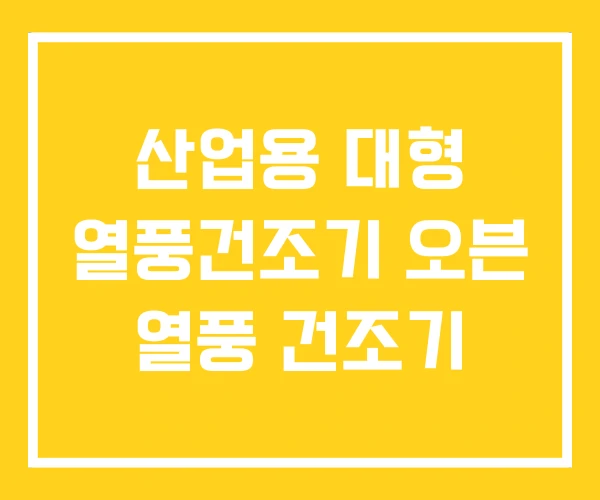 산업용 대형 열풍건조기 오븐 열풍 건조기 산업용 대형 열풍건조기 오븐 열풍 건조기