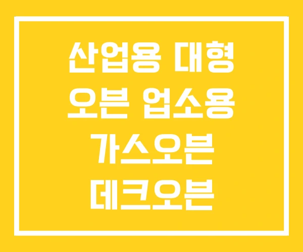산업용 대형 오븐 업소용 가스오븐 데크오븐