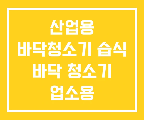 산업용 바닥청소기 습식 바닥 청소기 업소용 산업용 바닥청소기 습식 바닥 청소기 업소용