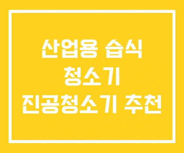 산업용 습식 청소기 진공청소기 추천