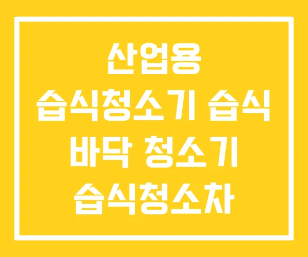 산업용 습식청소기 습식 바닥 청소기 습식청소차 산업용 습식청소기 습식 바닥 청소기 습식청소차