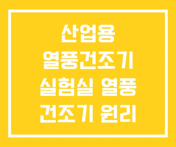 산업용 열풍건조기 실험실 열풍 건조기 원리 산업용 열풍건조기 실험실 열풍 건조기 원리