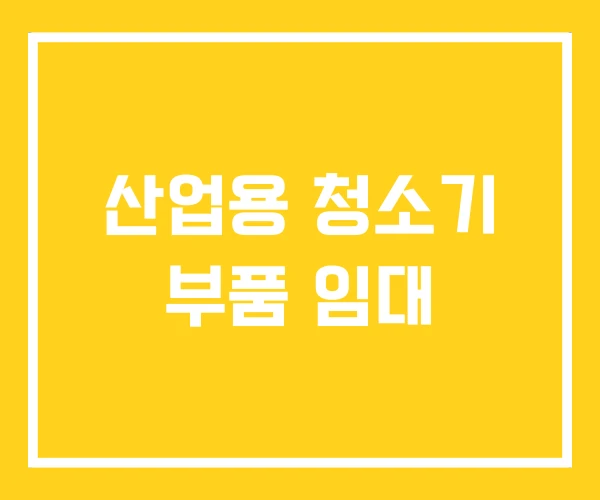 산업용 청소기 부품 임대 산업용 청소기 부품 임대