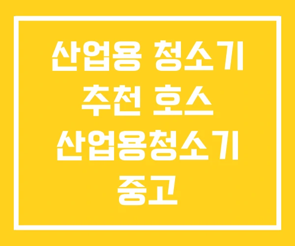 산업용 청소기 추천 호스 산업용청소기 중고 산업용 청소기 추천 호스 산업용청소기 중고
