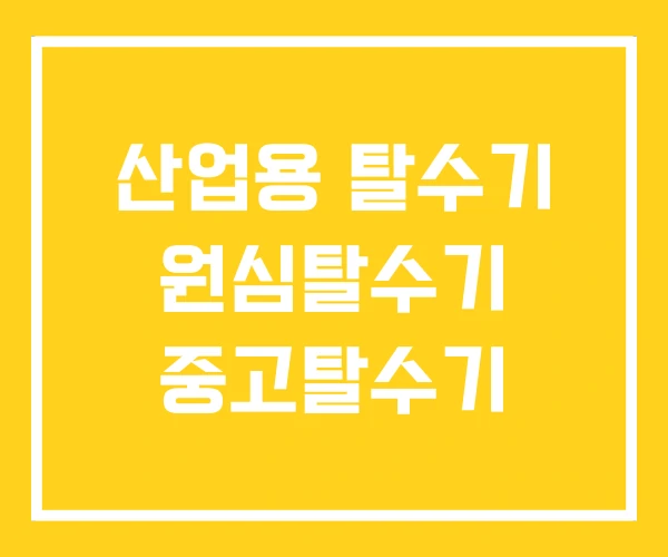산업용 탈수기 원심탈수기 중고탈수기