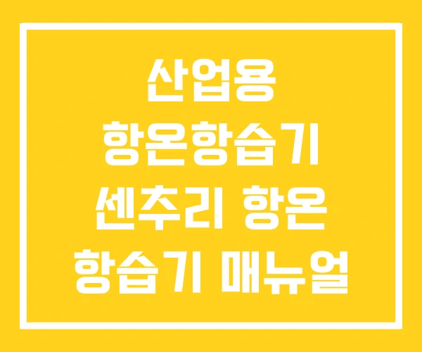 산업용 항온항습기 센추리 항온 항습기 매뉴얼 실험실