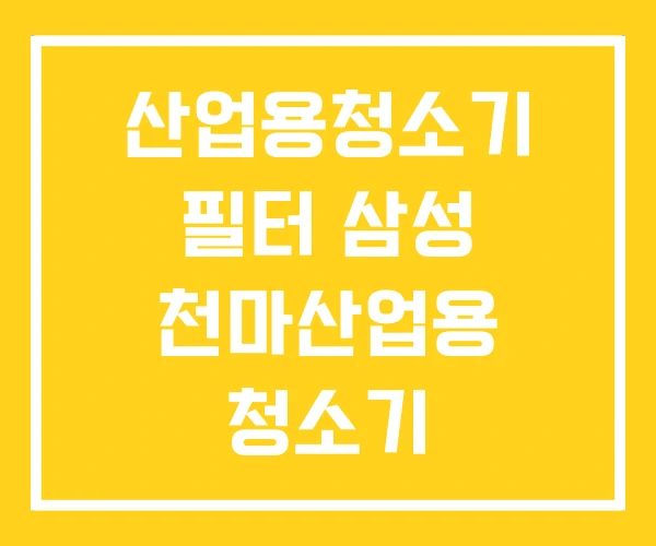 산업용청소기 필터 삼성 천마산업용 청소기