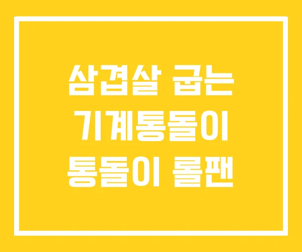 삼겹살 굽는 기계통돌이 통돌이 롤팬 삼겹살 굽는 기계통돌이 통돌이 롤팬