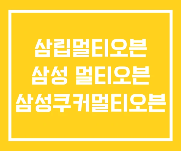 삼립멀티오븐 삼성 멀티오븐 삼성쿠커멀티오븐