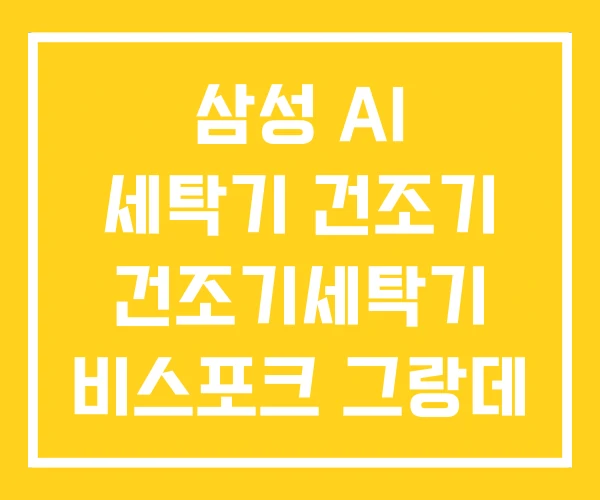 삼성 AI 세탁기 건조기 건조기세탁기 비스포크 그랑데