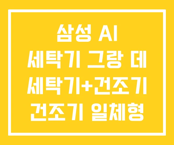 삼성 AI 세탁기 그랑 데 세탁기+건조기 건조기 일체형