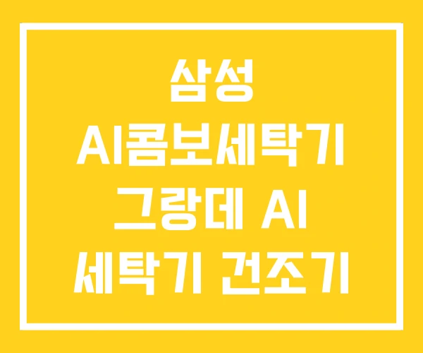 삼성 AI콤보세탁기 그랑데 AI 세탁기 건조기 세트