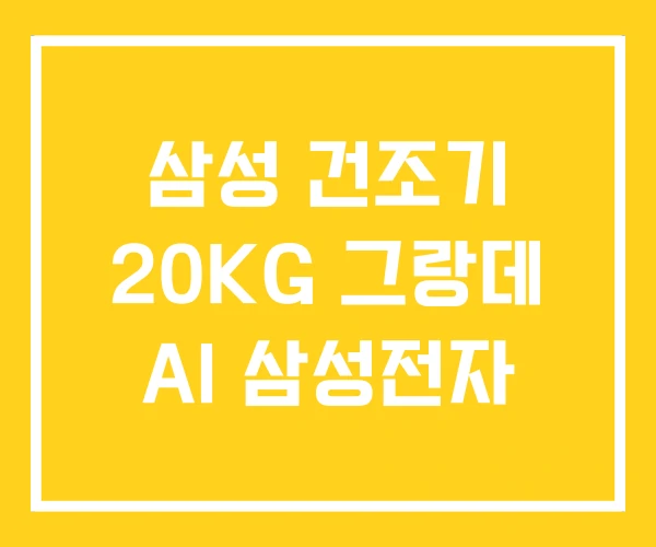 삼성 건조기 20KG 그랑데 AI 삼성전자