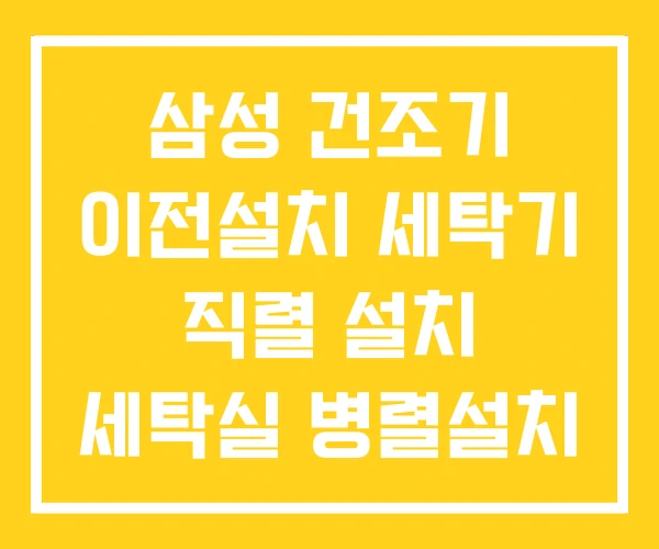 삼성 건조기 이전설치 세탁기 직렬 설치 세탁실 병렬설치 삼성 건조기 이전설치 세탁기 직렬 설치 세탁실 병렬설치